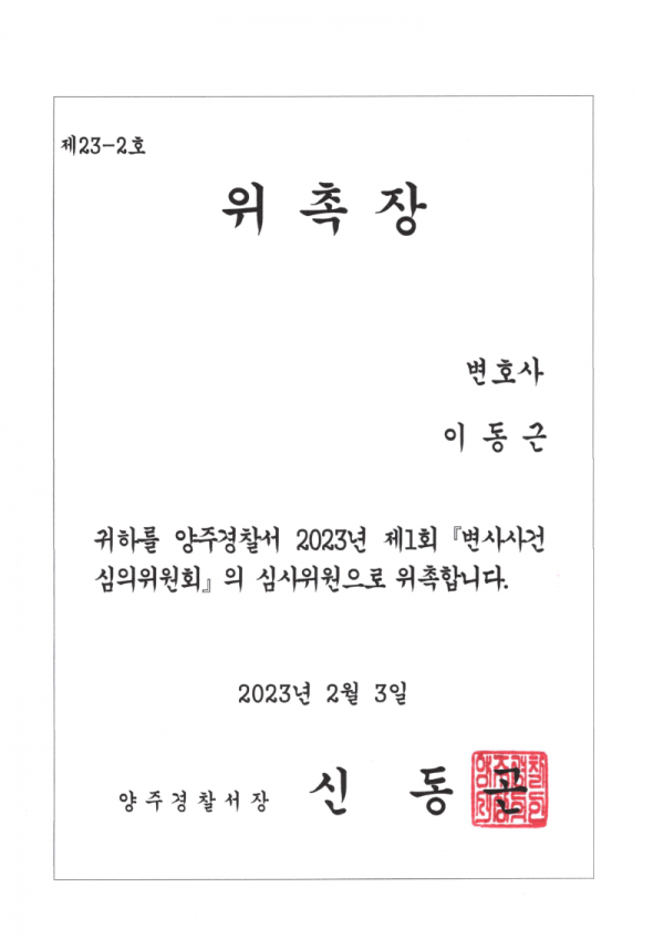 20230203양주경찰서변사사건심의위원회.png